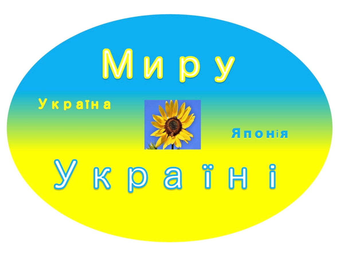 ウクライナから避難後（４）